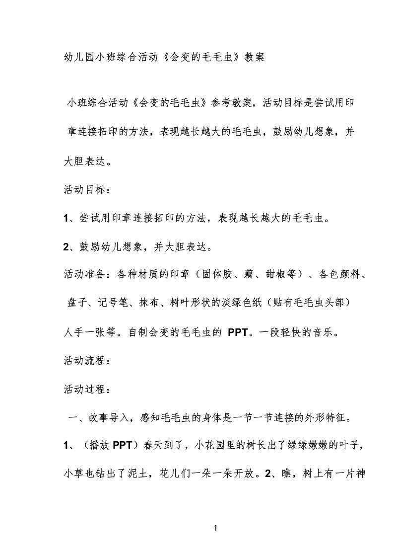 幼儿园小班综合活动《会变的毛毛虫》教案