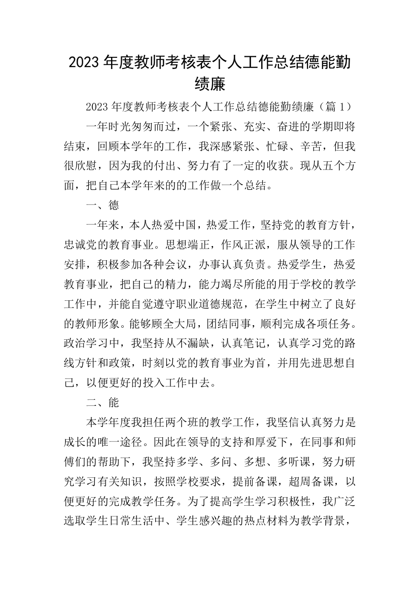 2023年度教师考核表个人工作总结德能勤绩廉