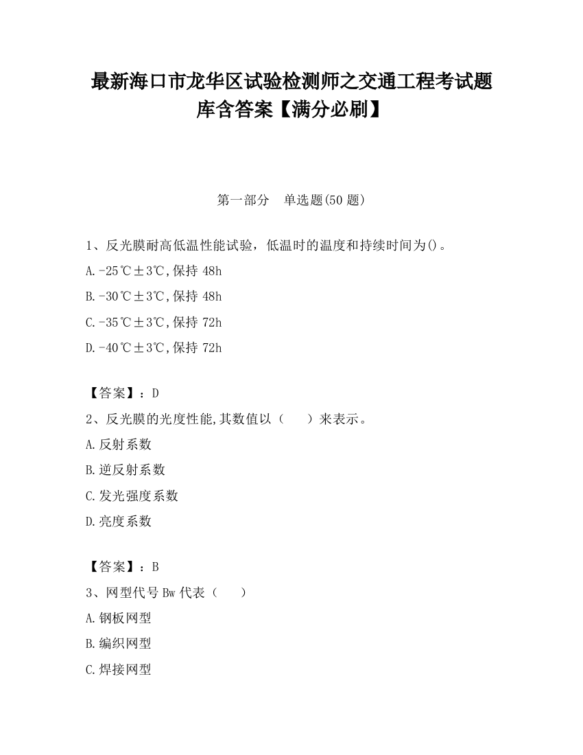 最新海口市龙华区试验检测师之交通工程考试题库含答案【满分必刷】