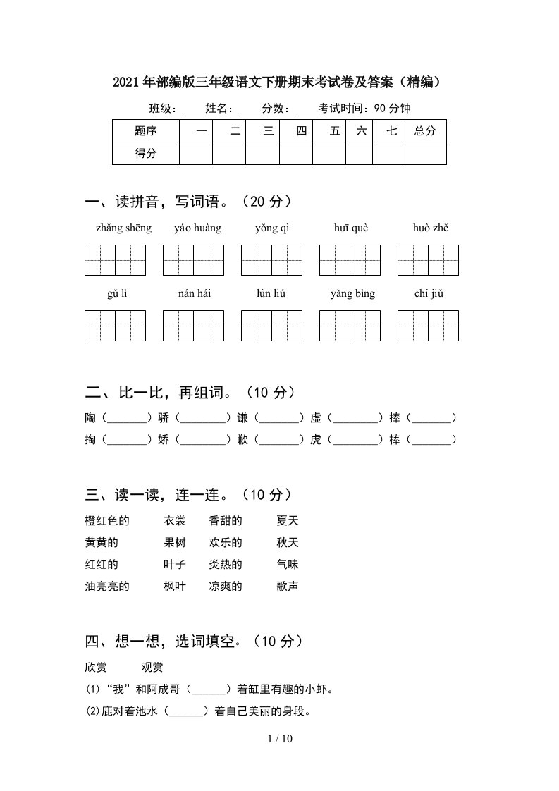 2021年部编版三年级语文下册期末考试卷及答案精编2套