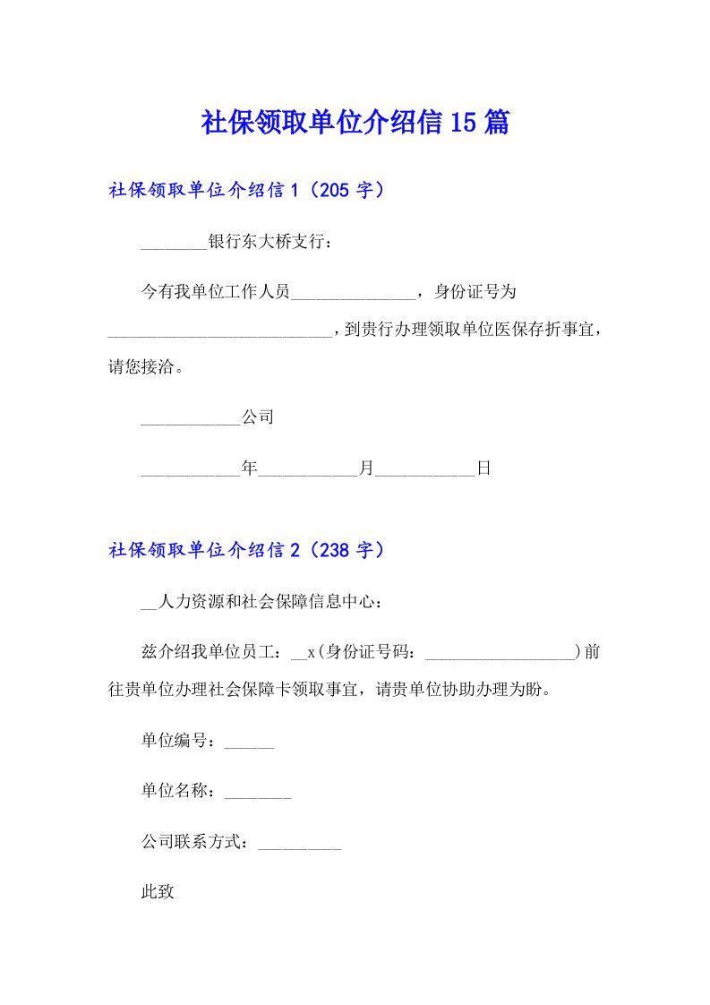 【最新】社保领取单位介绍信15篇