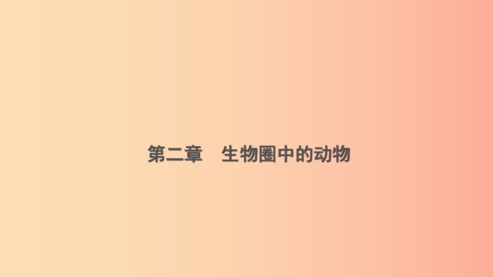 山东省2019年中考生物总复习