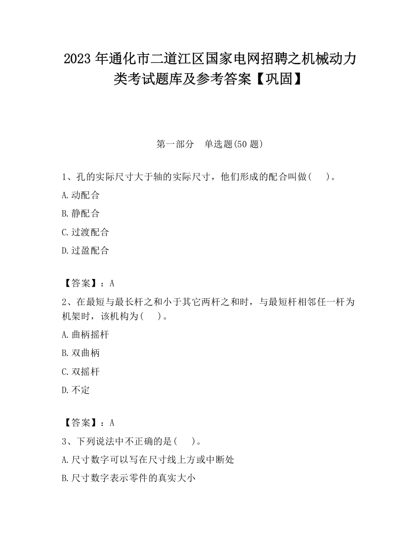 2023年通化市二道江区国家电网招聘之机械动力类考试题库及参考答案【巩固】