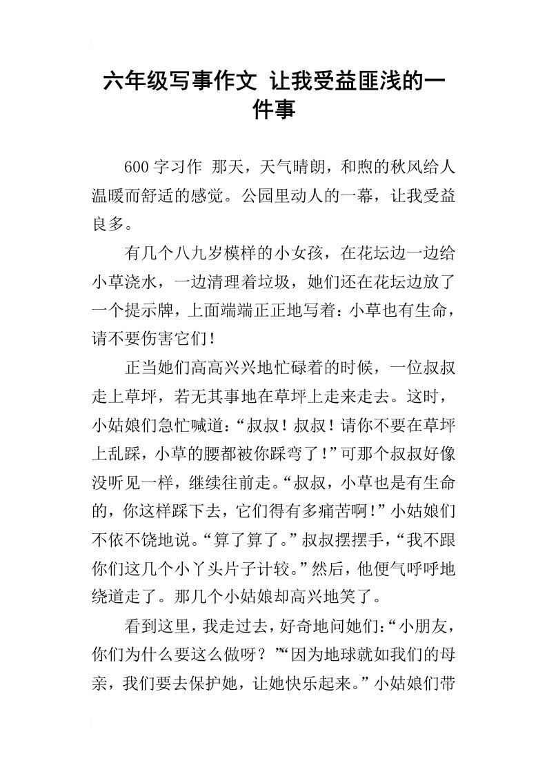 六年级写事作文让我受益匪浅的一件事