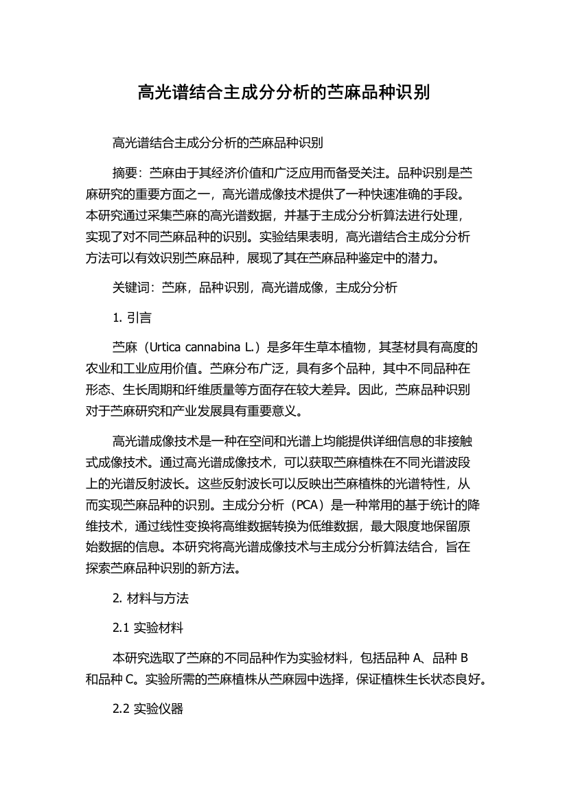 高光谱结合主成分分析的苎麻品种识别