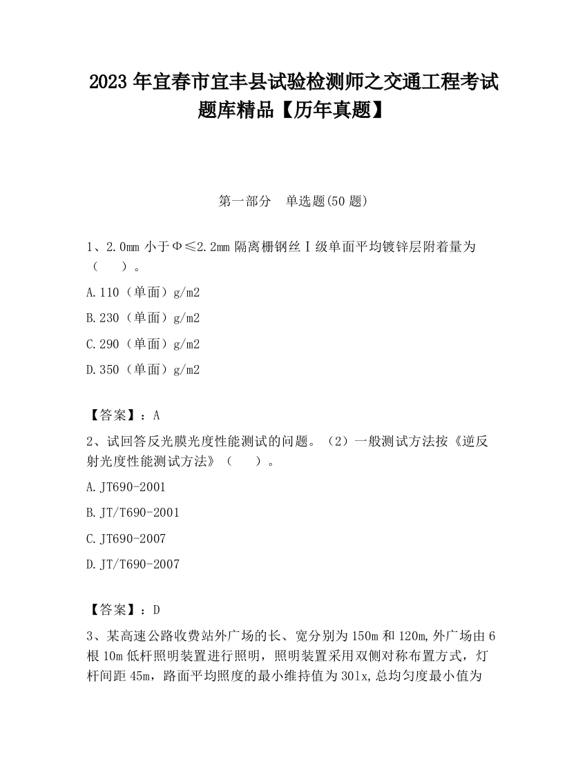 2023年宜春市宜丰县试验检测师之交通工程考试题库精品【历年真题】