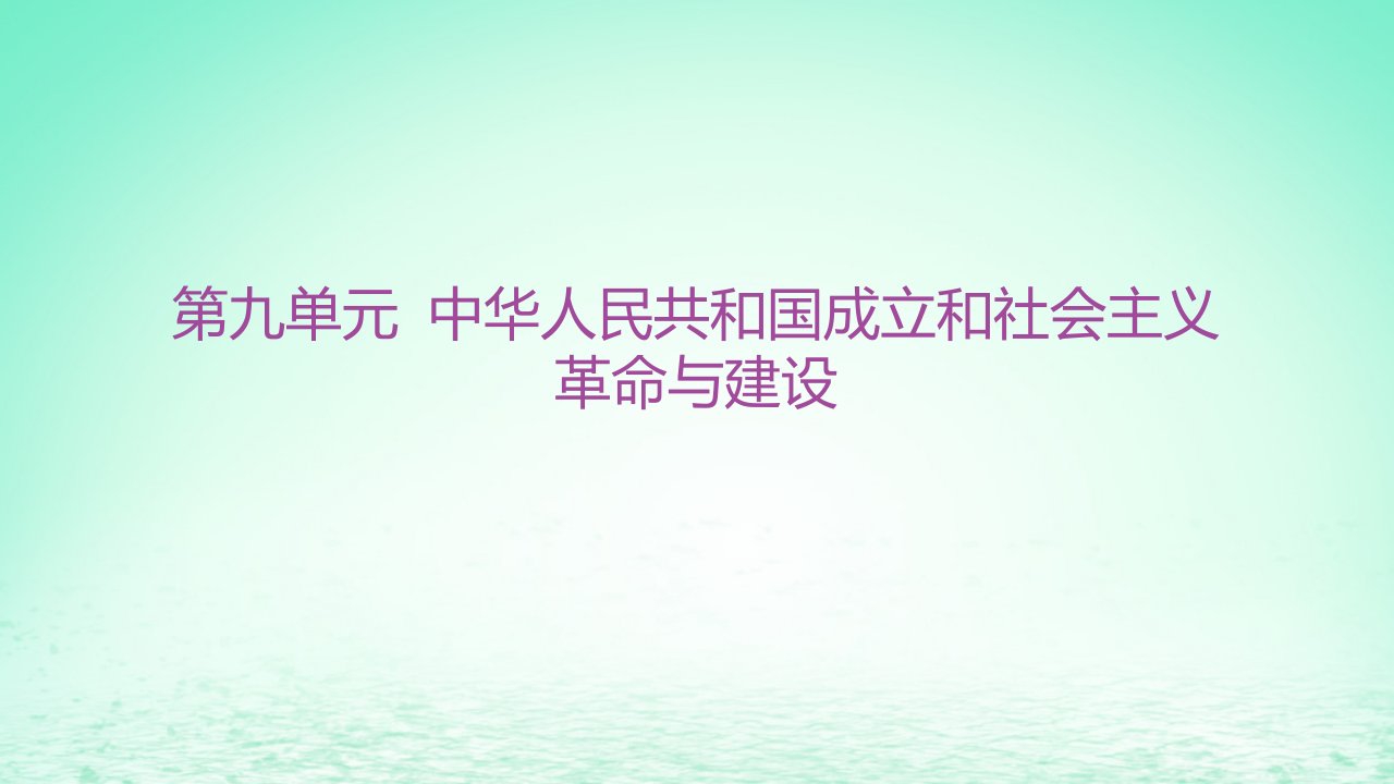 江苏专版2023_2024学年新教材高中历史第九单元中华人民共和国成立和社会主义革命与建设第25课中华人民共和国成立和向社会主义的过渡课件部编版必修中外历史纲要上