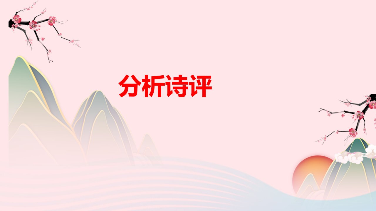 冲刺2023年高考语文二轮复习核心考点逐项突破专题05评析鉴赏课件