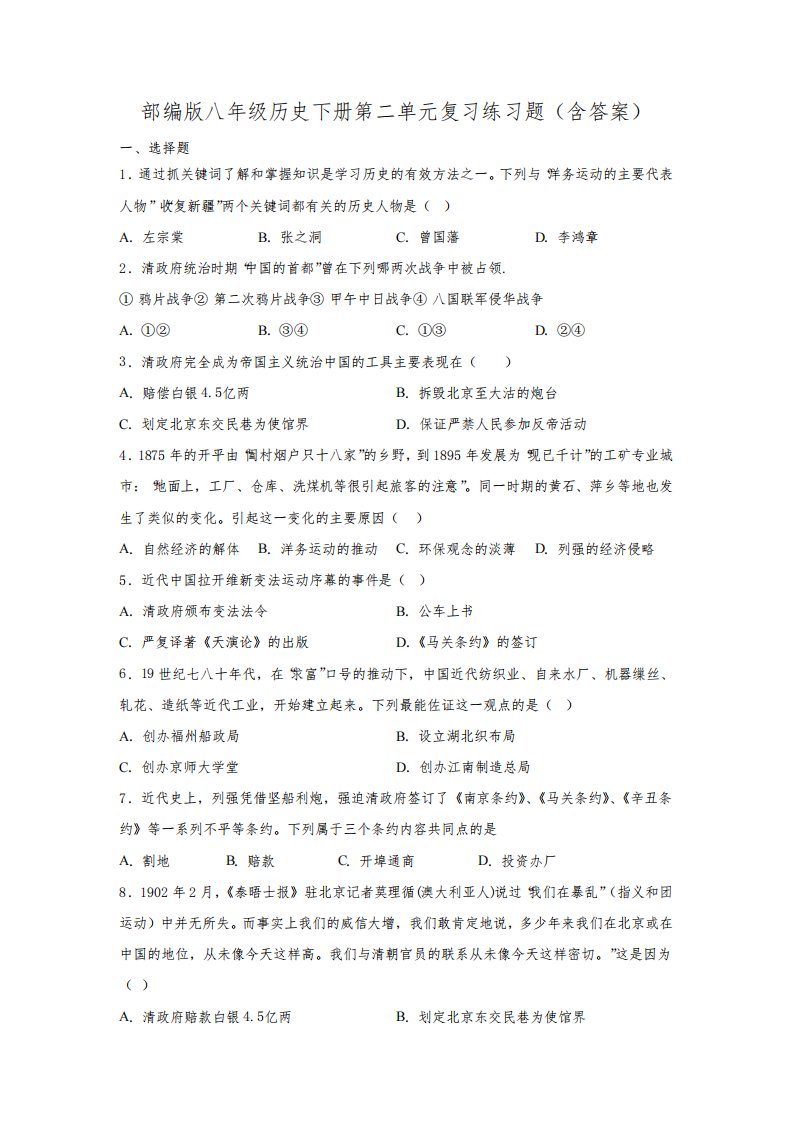 部编版八年级历史下册第二单元复习练习题(含答案)