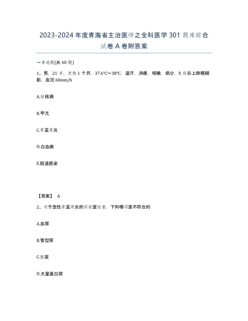 2023-2024年度青海省主治医师之全科医学301题库综合试卷A卷附答案