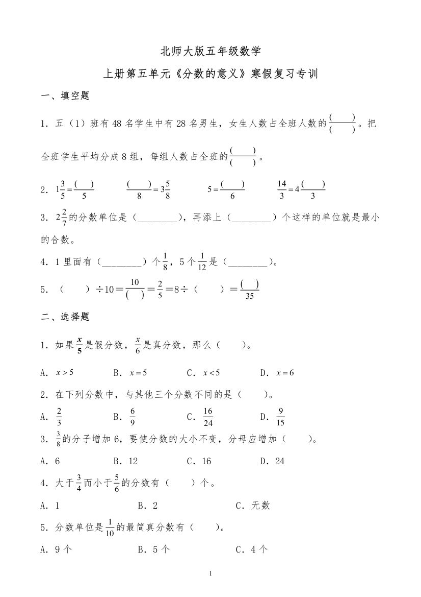 北师大版五年级数学上册第五单元分数的意义寒假复习专训有答案