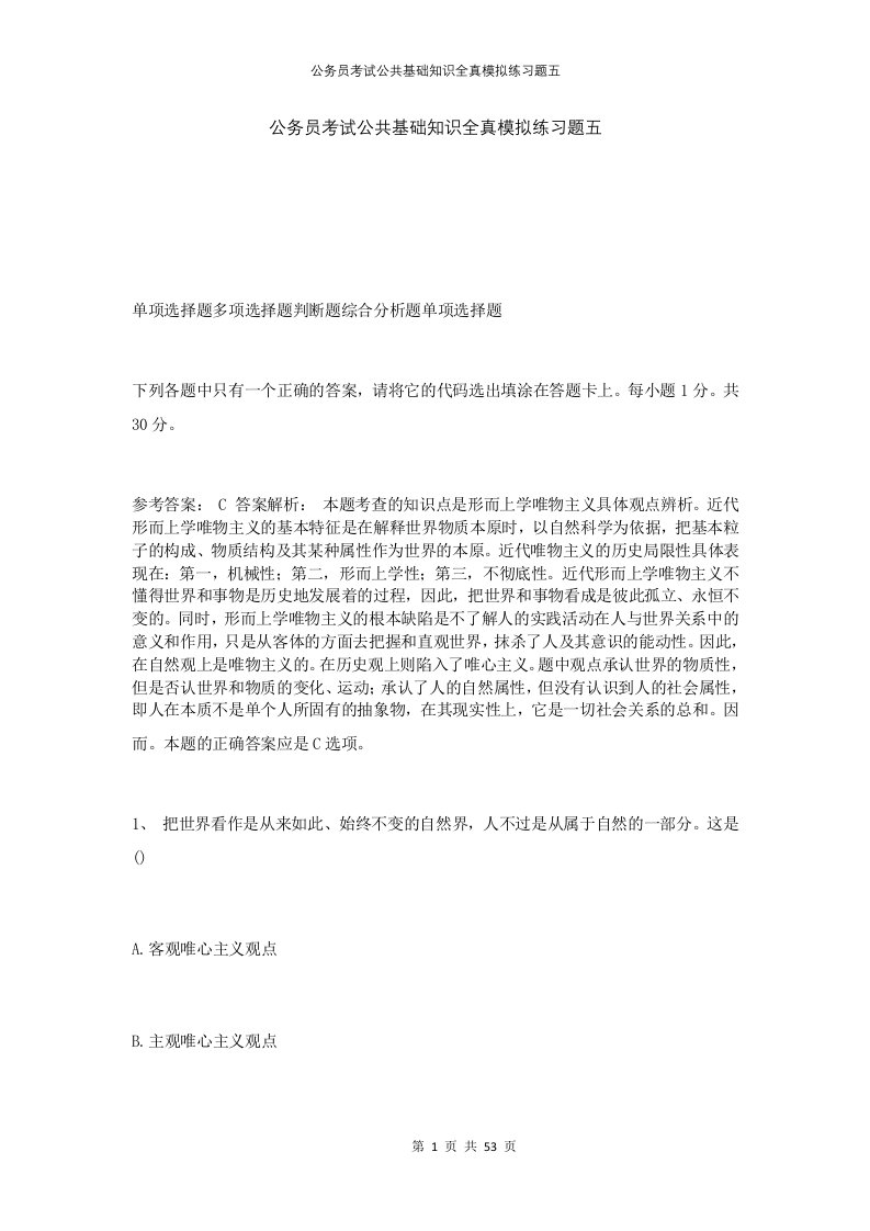 公务员考试公共基础知识全真模拟练习题五