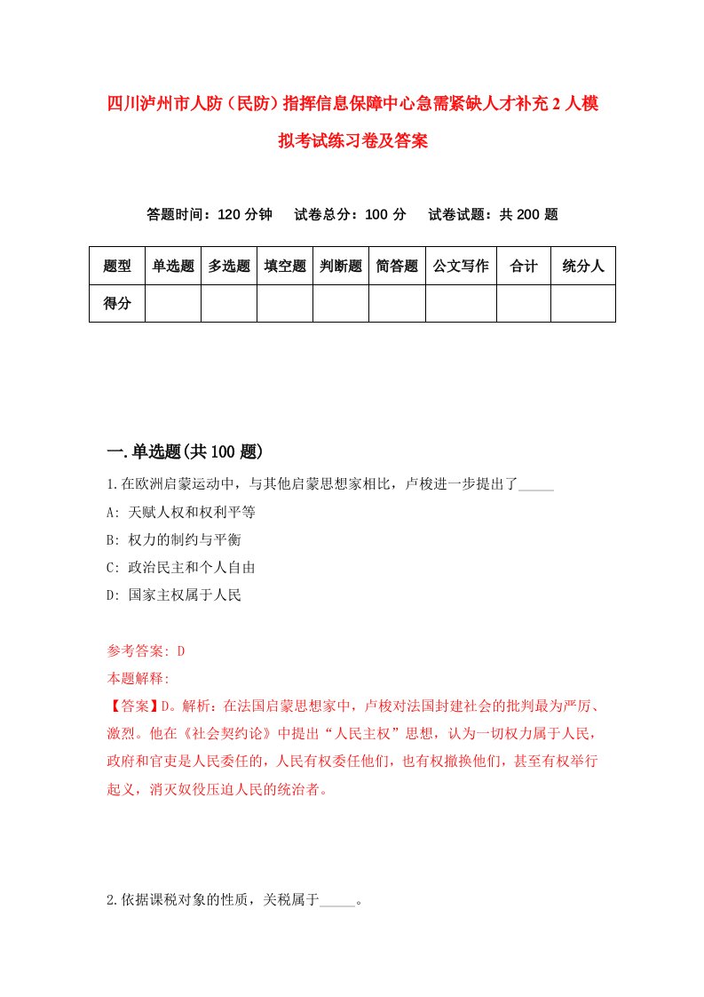 四川泸州市人防民防指挥信息保障中心急需紧缺人才补充2人模拟考试练习卷及答案第8次