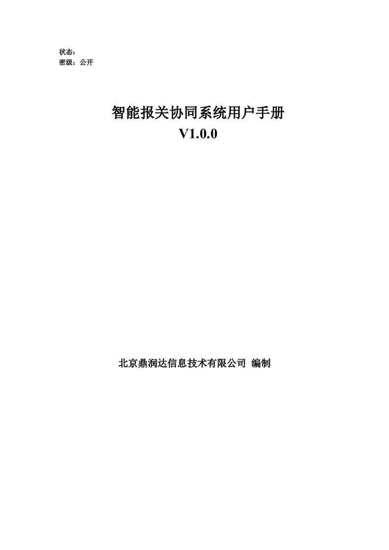 智能报关协同系统操作手册-高级版