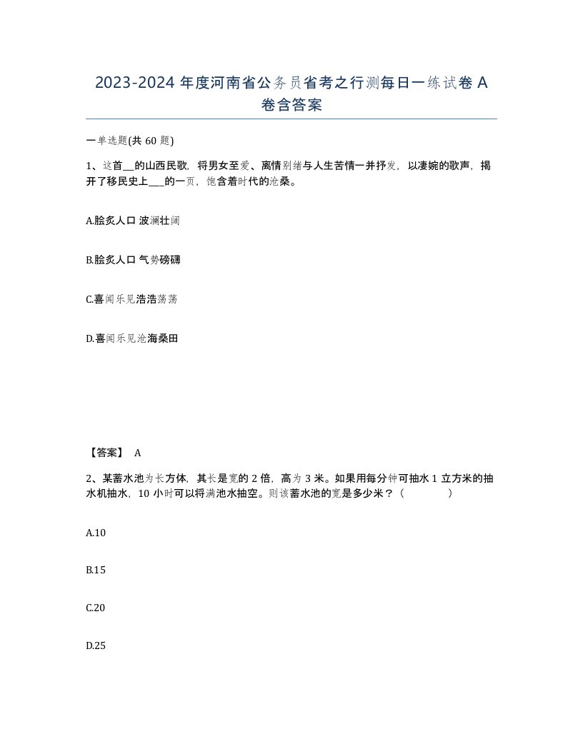 2023-2024年度河南省公务员省考之行测每日一练试卷A卷含答案