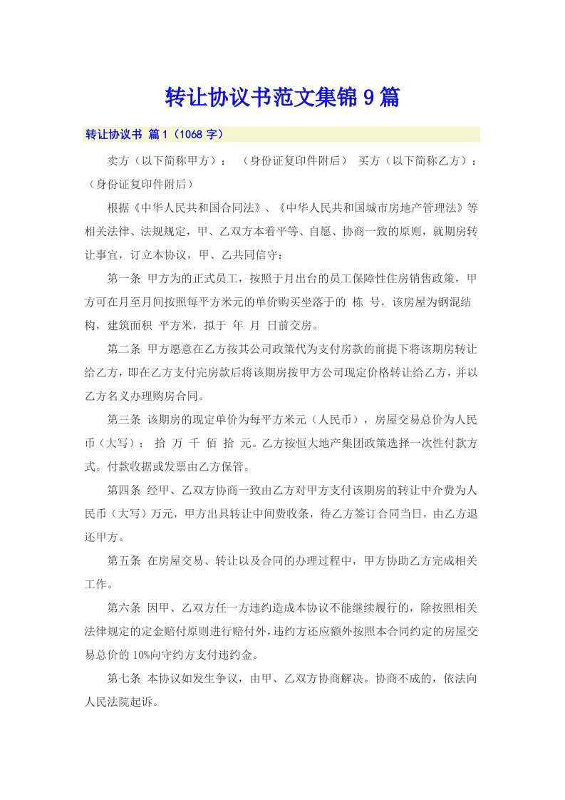 转让协议书范文集锦9篇