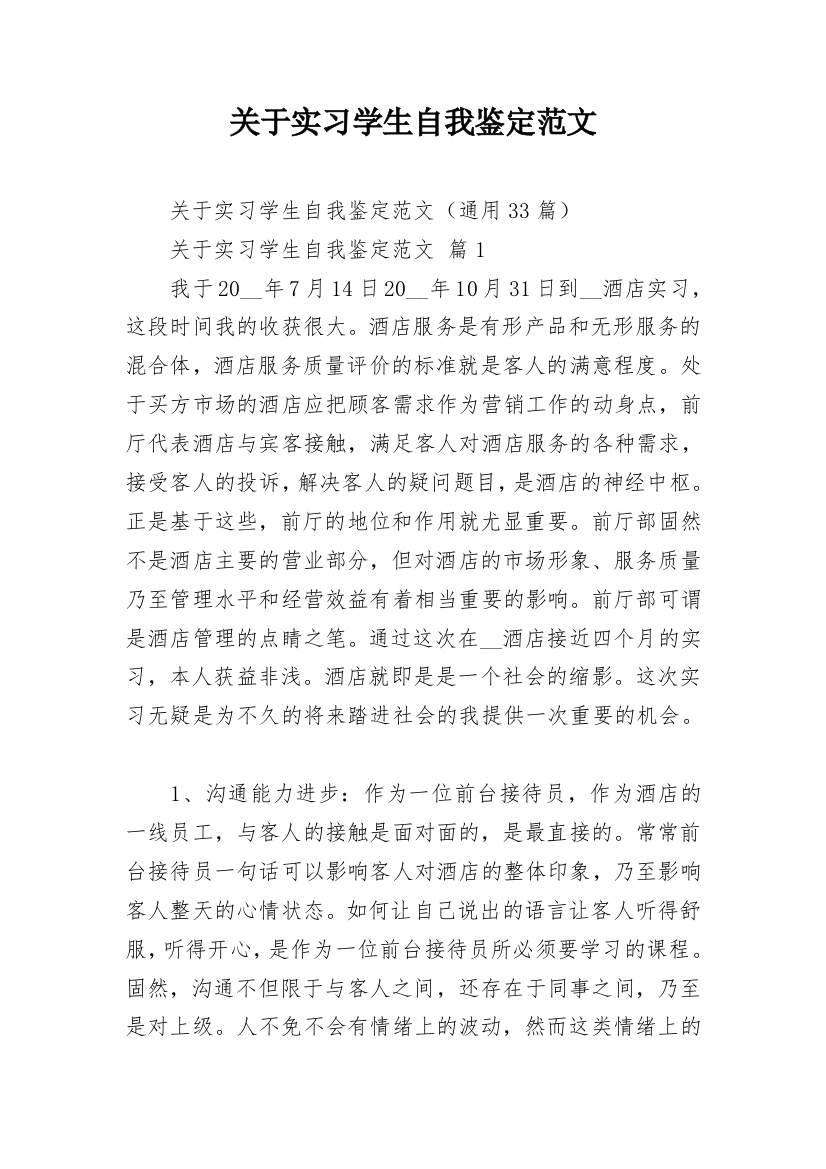 关于实习学生自我鉴定范文