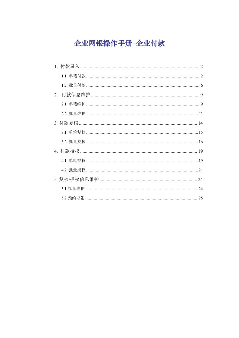 交通银行企业网银操作手册-企业付款