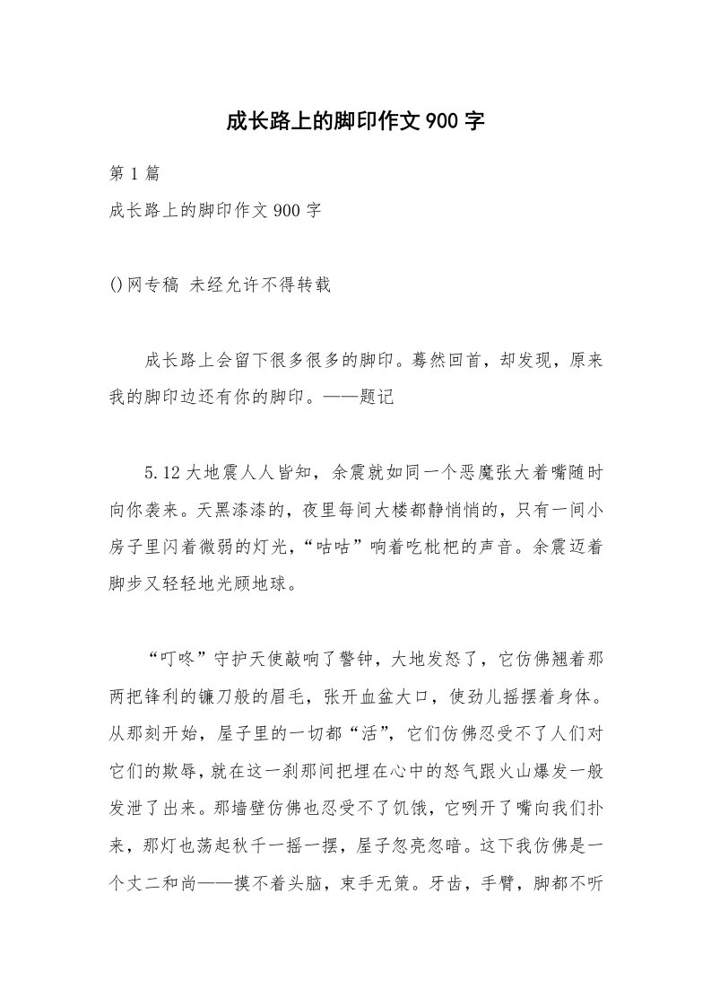 成长路上的脚印作文900字