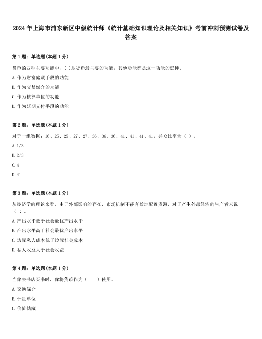 2024年上海市浦东新区中级统计师《统计基础知识理论及相关知识》考前冲刺预测试卷及答案