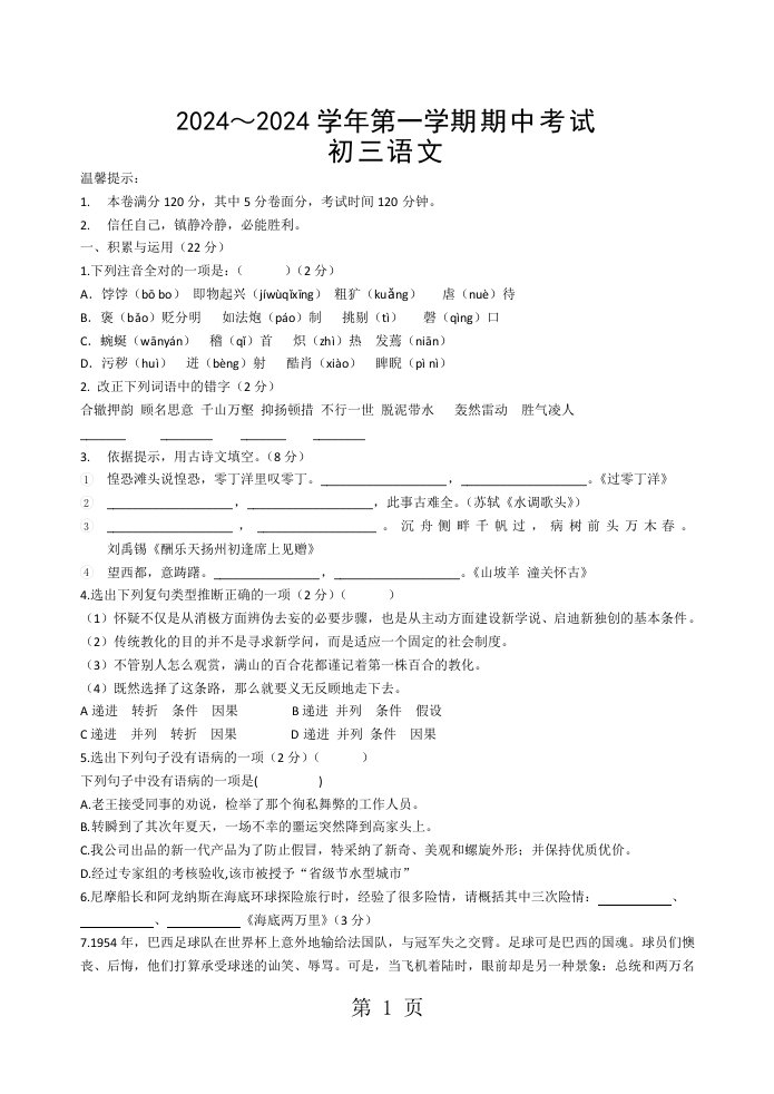 山东省威海市文登区八校联考（五四学制）2024-2025学年八年级上学期期中考试题--语文（word版，有答案）