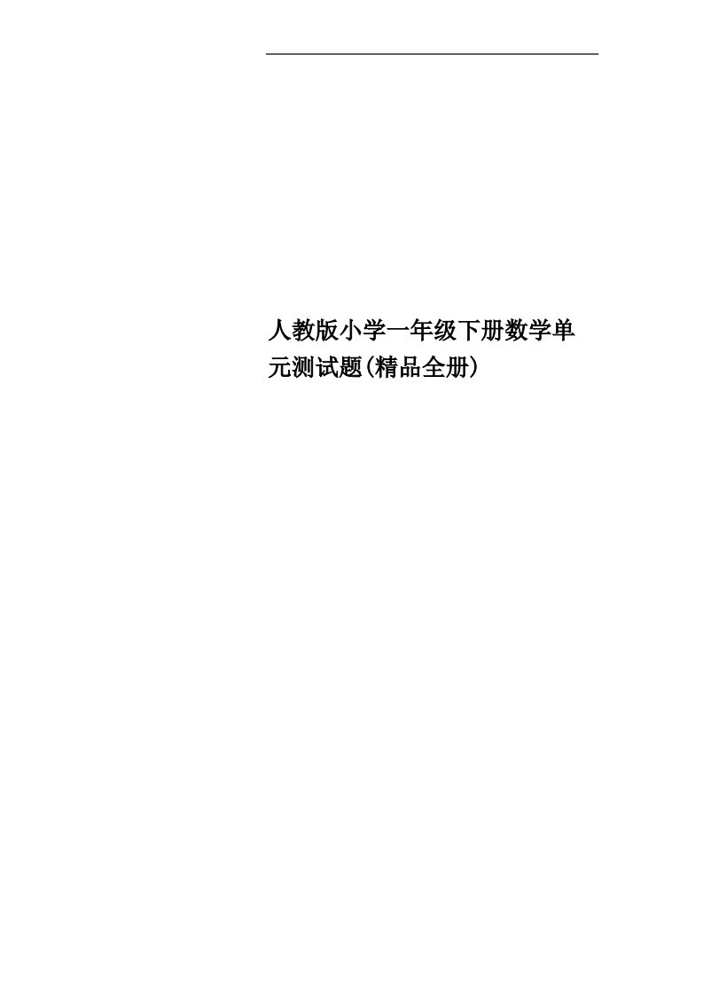 人教版小学一年级下册数学单元测试题(全册)