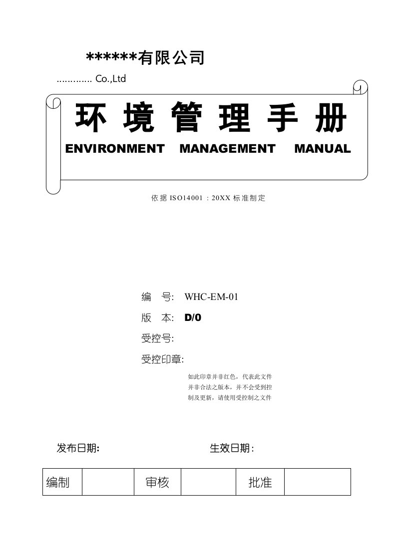 企业管理手册-环境管理手册0801