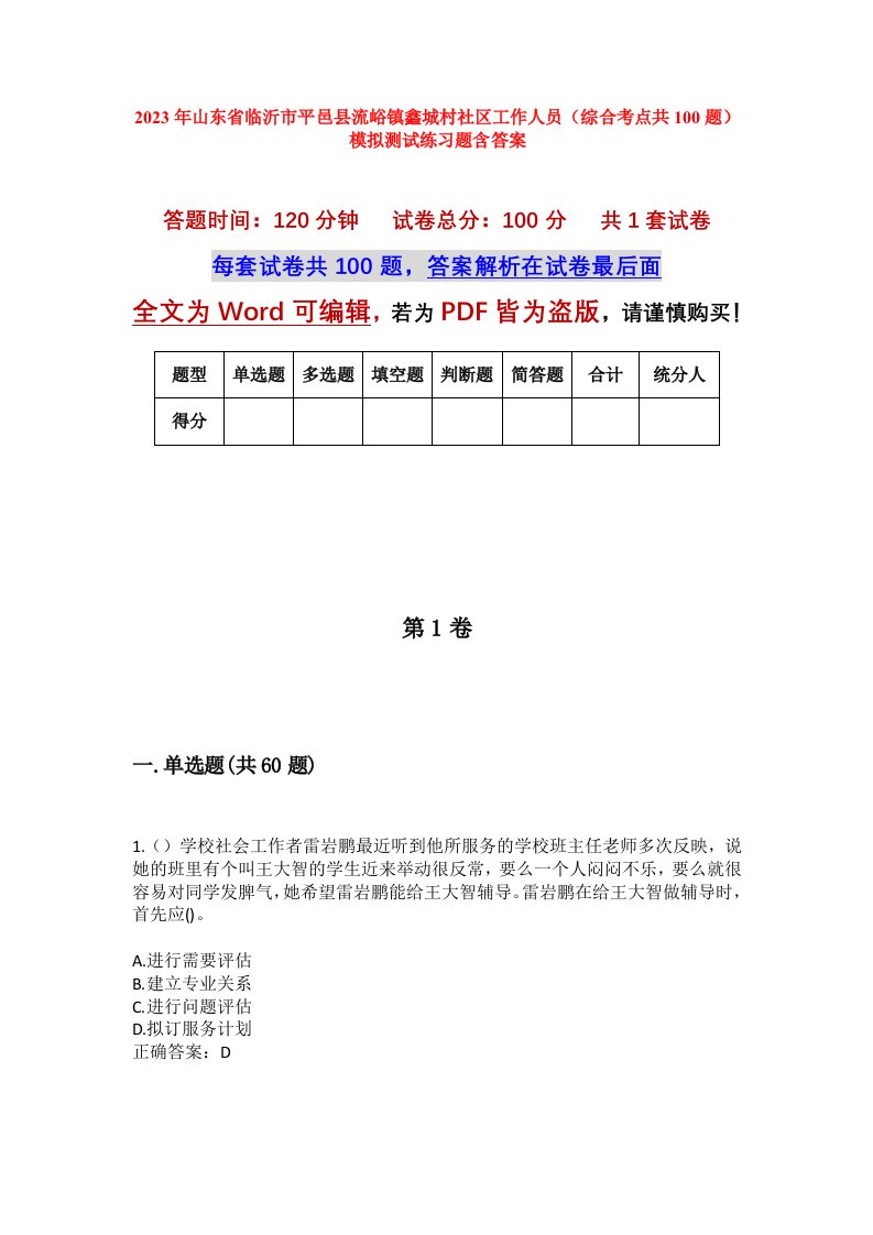 2023年山东省临沂市平邑县流峪镇鑫城村社区工作人员综合考点共100题模拟测试练习题含答案