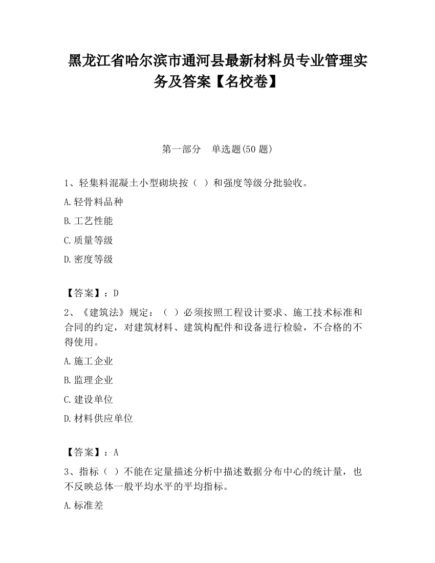 黑龙江省哈尔滨市通河县最新材料员专业管理实务及答案【名校卷】