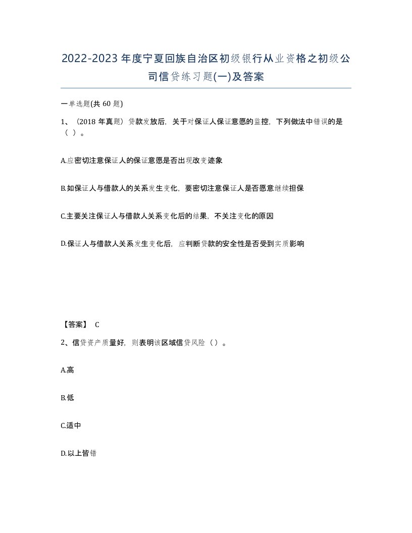 2022-2023年度宁夏回族自治区初级银行从业资格之初级公司信贷练习题一及答案