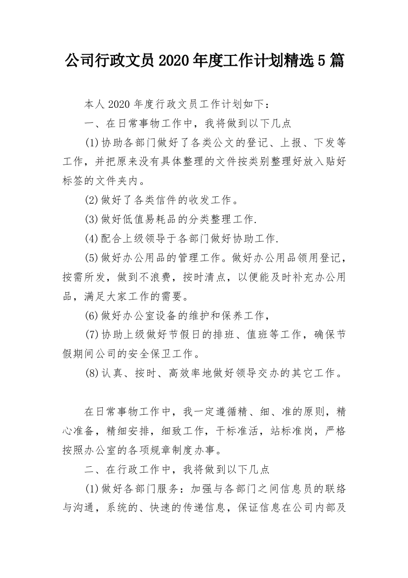 公司行政文员2020年度工作计划精选5篇