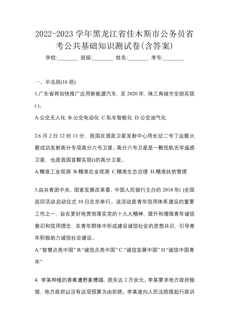 2022-2023学年黑龙江省佳木斯市公务员省考公共基础知识测试卷含答案