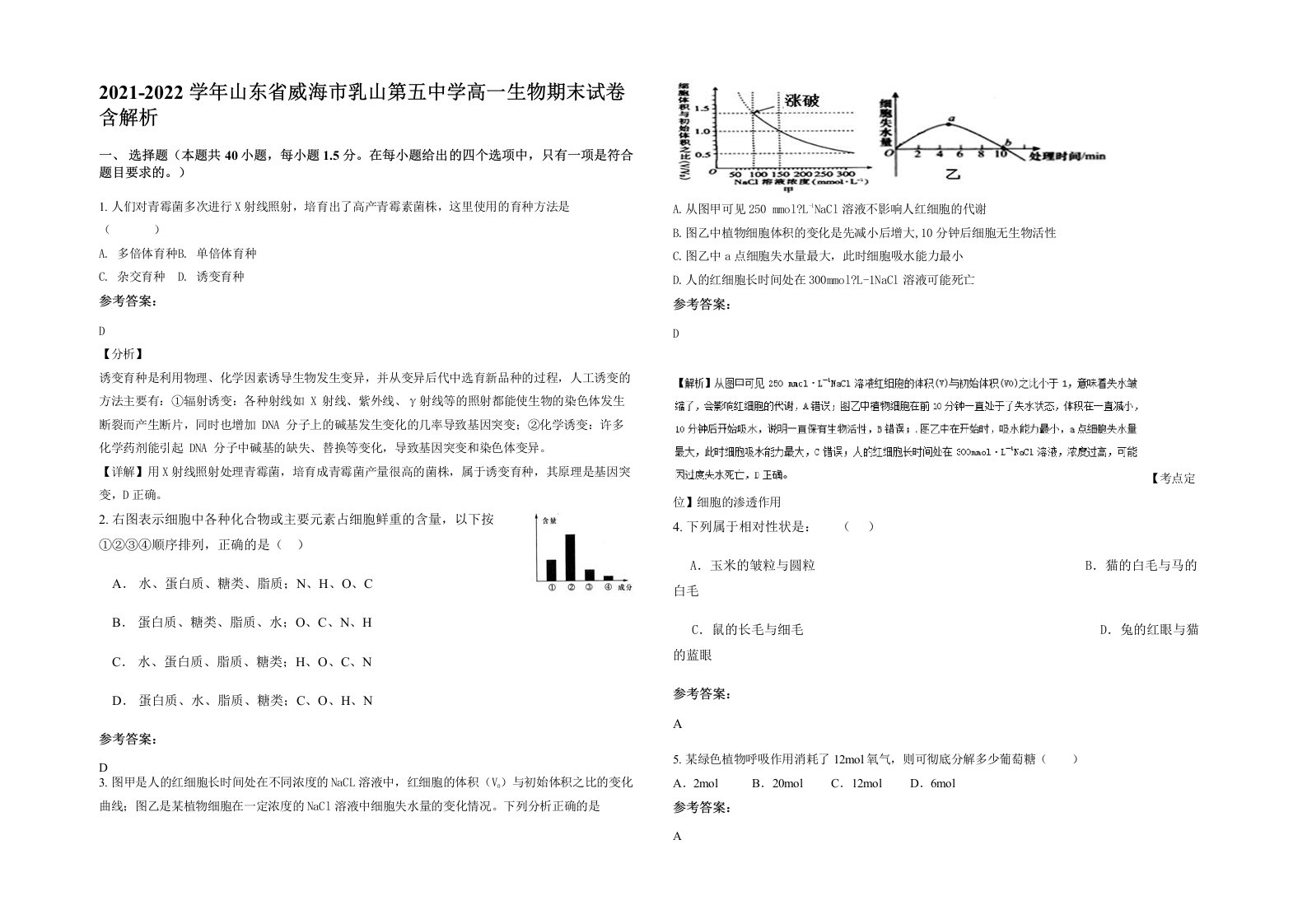 2021-2022学年山东省威海市乳山第五中学高一生物期末试卷含解析