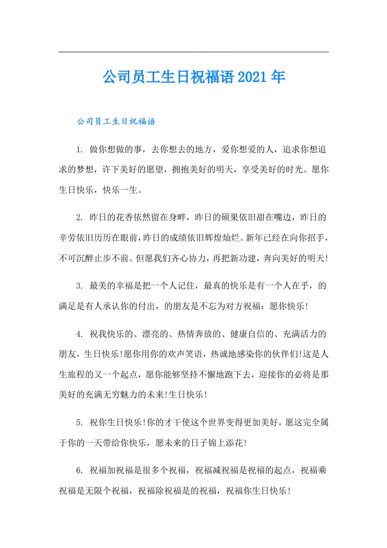 公司员工生日祝福语