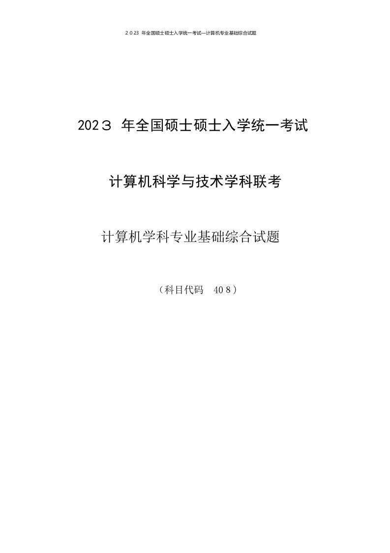 2023年计算机考研真题及答案解析