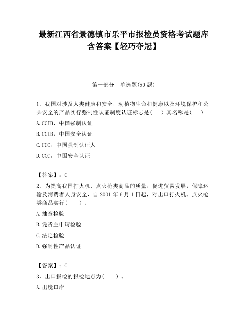 最新江西省景德镇市乐平市报检员资格考试题库含答案【轻巧夺冠】