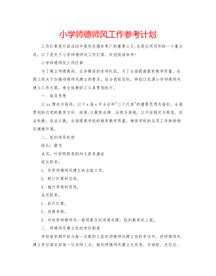 精编小学师德师风工作参考计划