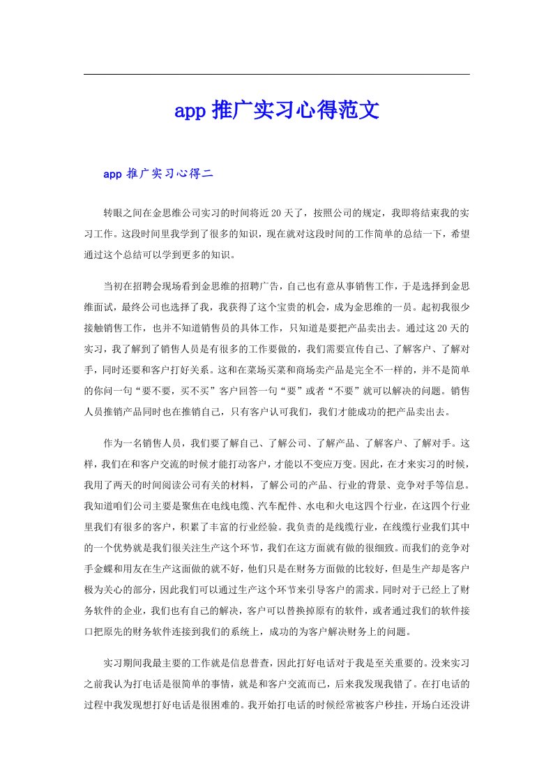 app推广实习心得范文