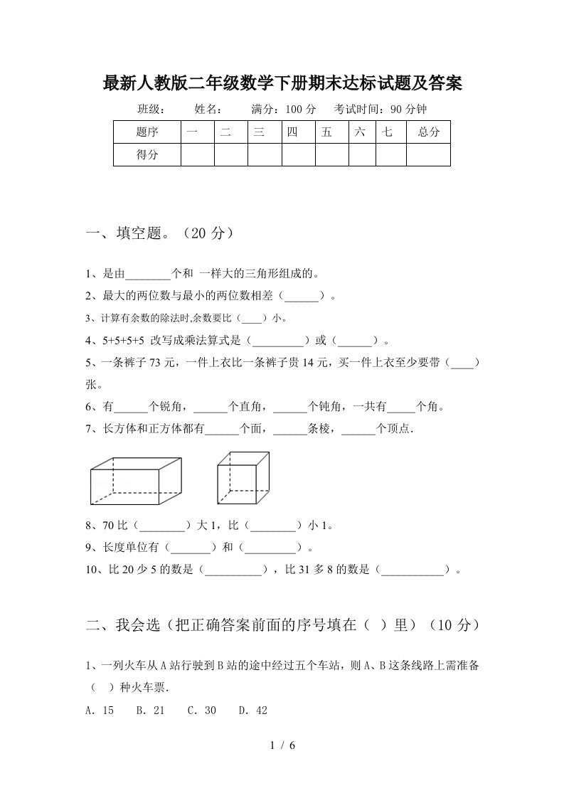 最新人教版二年级数学下册期末达标试题及答案