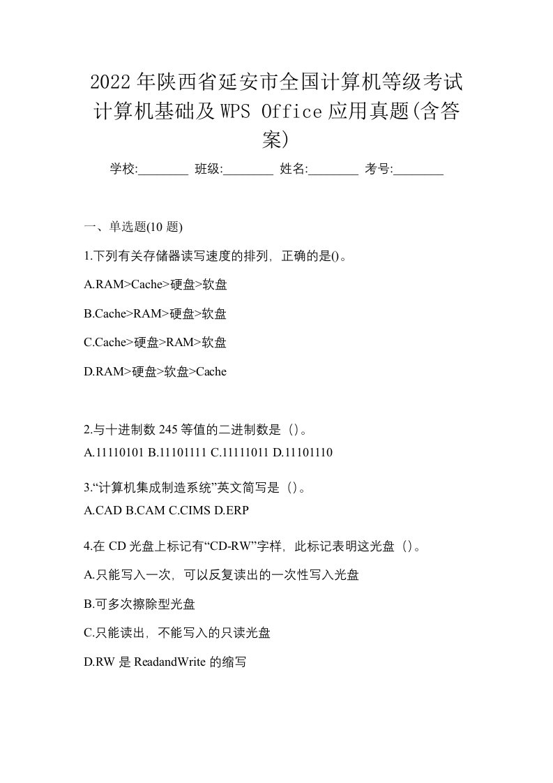 2022年陕西省延安市全国计算机等级考试计算机基础及WPSOffice应用真题含答案