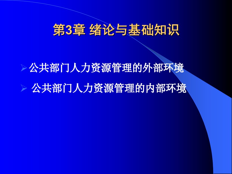 第3章公共部门人力资源管理环境课件