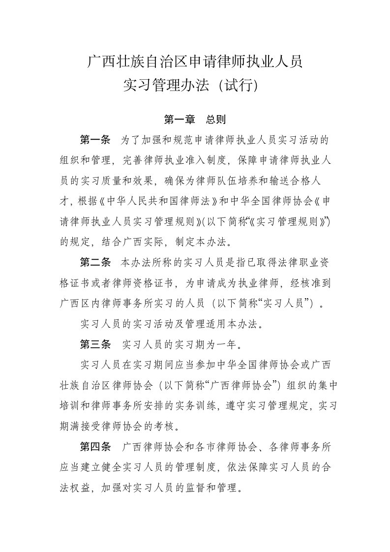 管理制度-实习人员管理办法广西区律协