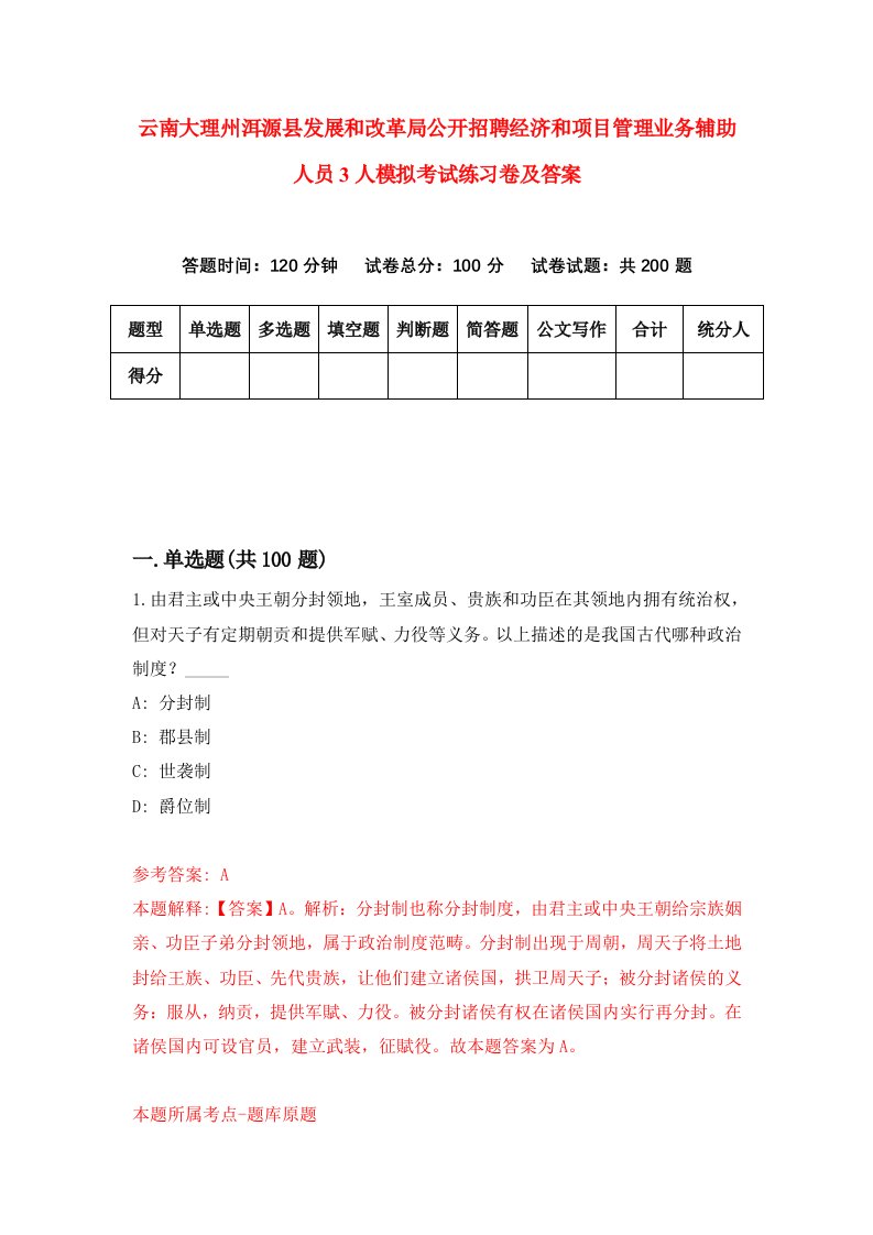 云南大理州洱源县发展和改革局公开招聘经济和项目管理业务辅助人员3人模拟考试练习卷及答案第1卷