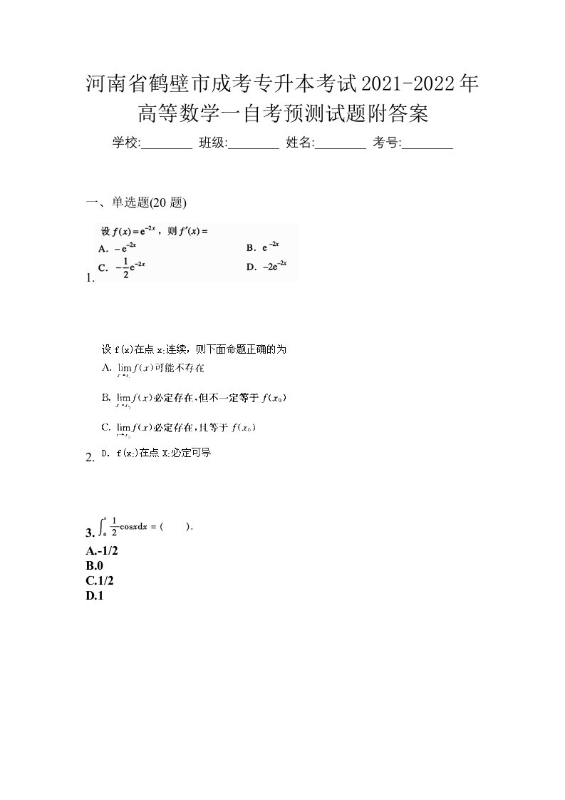 河南省鹤壁市成考专升本考试2021-2022年高等数学一自考预测试题附答案