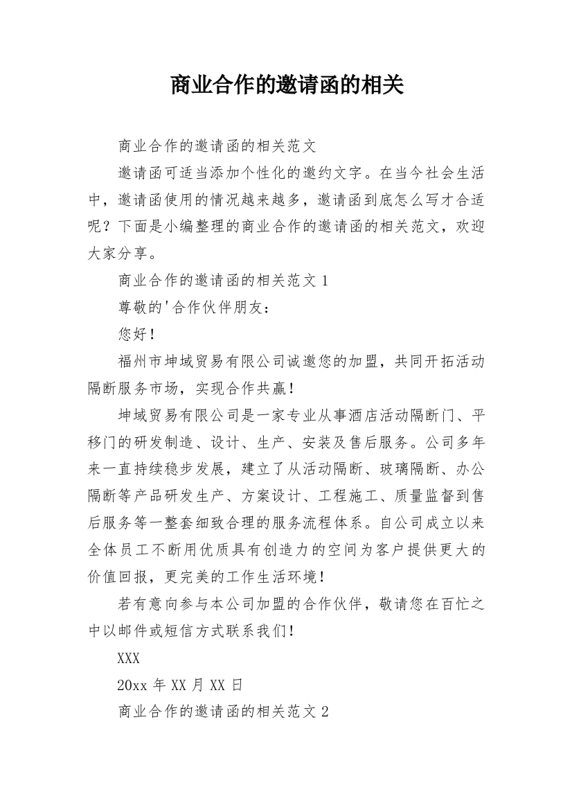 商业合作的邀请函的相关