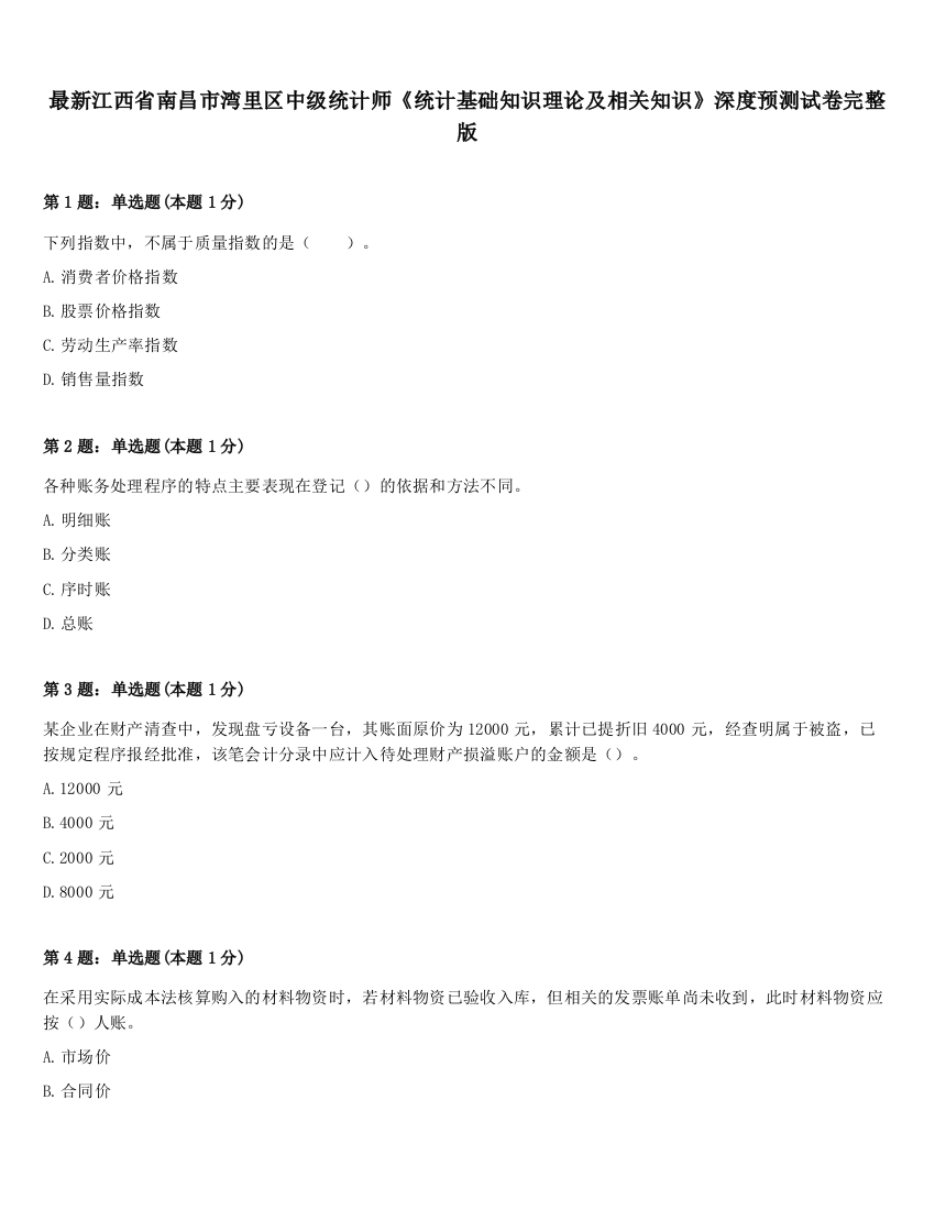 最新江西省南昌市湾里区中级统计师《统计基础知识理论及相关知识》深度预测试卷完整版