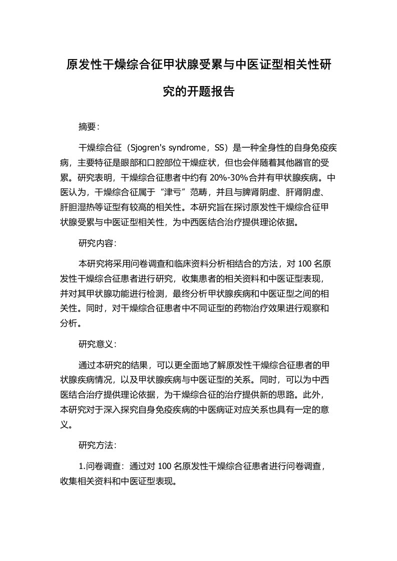 原发性干燥综合征甲状腺受累与中医证型相关性研究的开题报告