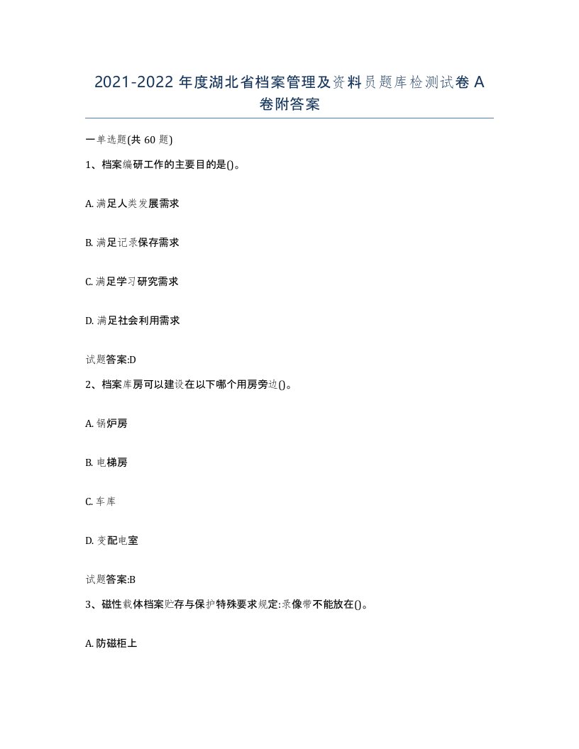 2021-2022年度湖北省档案管理及资料员题库检测试卷A卷附答案