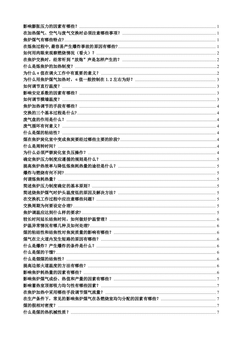 焦化厂调火岗位技术比武复习题