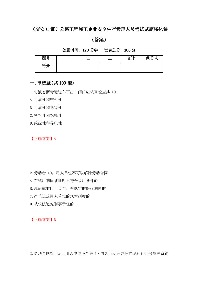 交安C证公路工程施工企业安全生产管理人员考试试题强化卷答案第28次